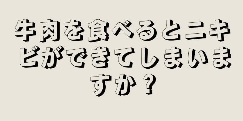 牛肉を食べるとニキビができてしまいますか？