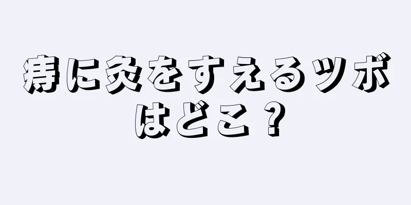 痔に灸をすえるツボはどこ？