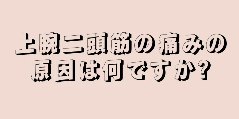 上腕二頭筋の痛みの原因は何ですか?