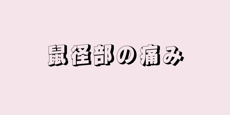 鼠径部の痛み