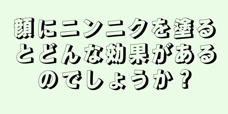 顔にニンニクを塗るとどんな効果があるのでしょうか？