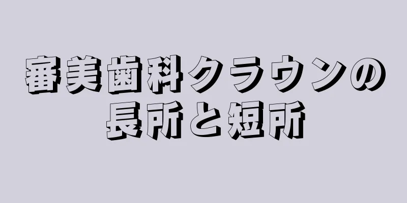 審美歯科クラウンの長所と短所