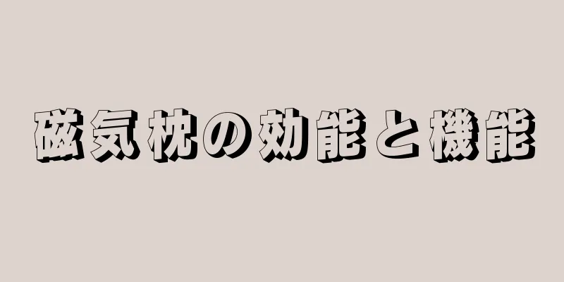 磁気枕の効能と機能