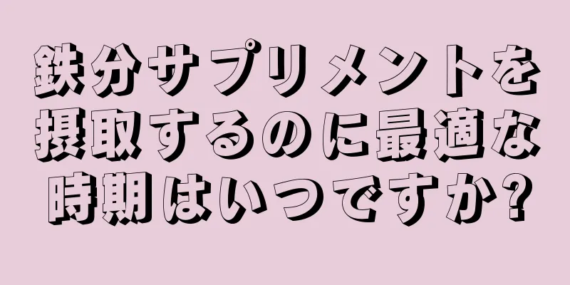 鉄分サプリメントを摂取するのに最適な時期はいつですか?