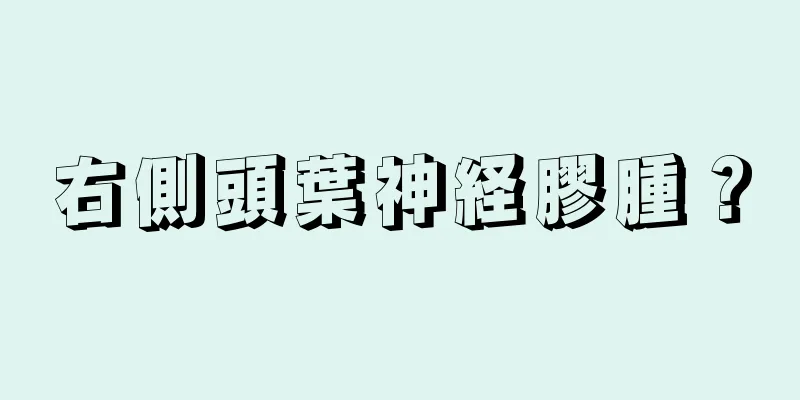 右側頭葉神経膠腫？