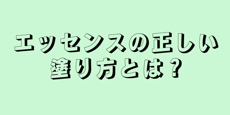 エッセンスの正しい塗り方とは？