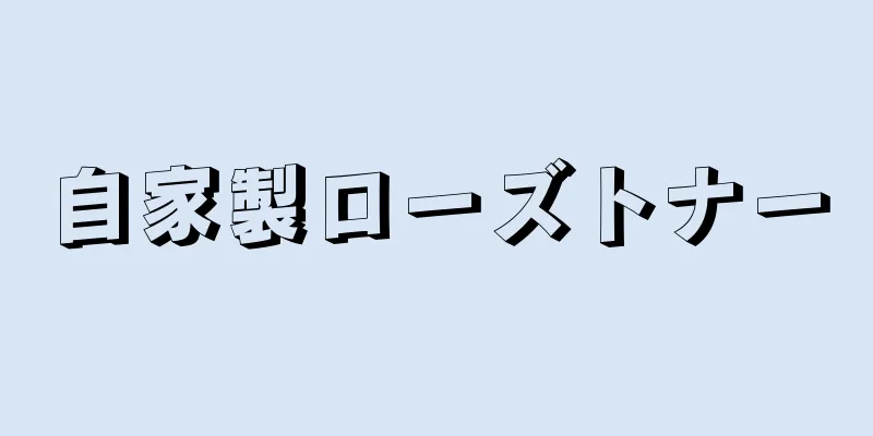 自家製ローズトナー