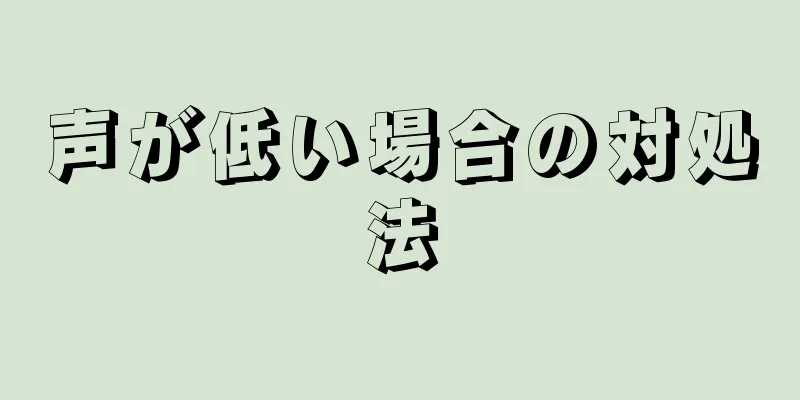 声が低い場合の対処法