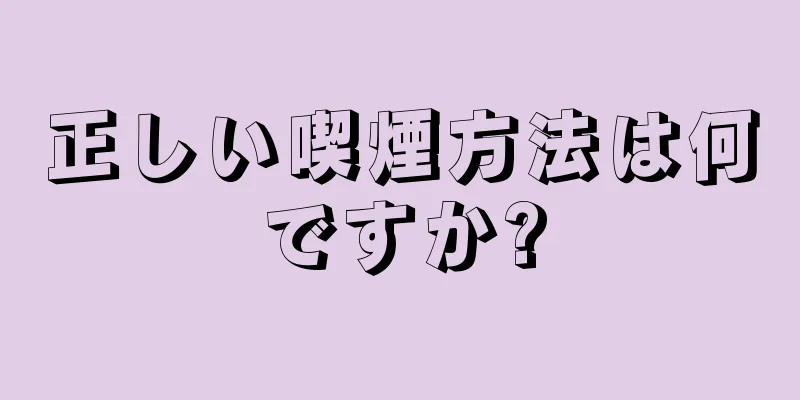 正しい喫煙方法は何ですか?