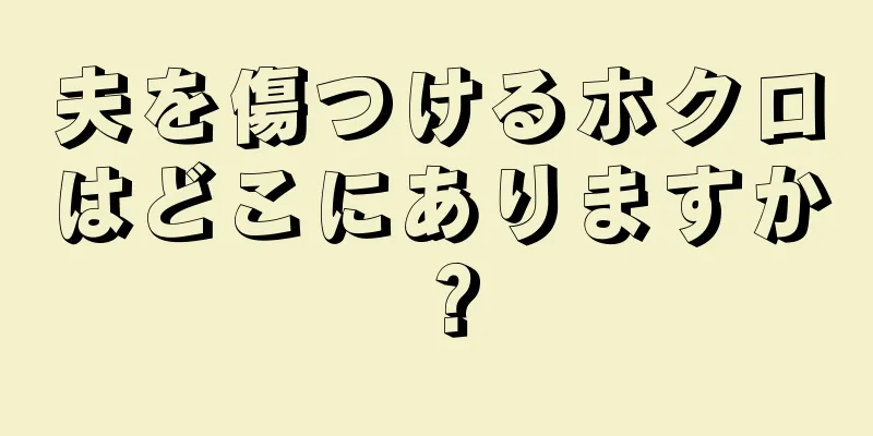 夫を傷つけるホクロはどこにありますか？