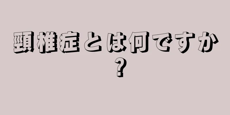 頸椎症とは何ですか？