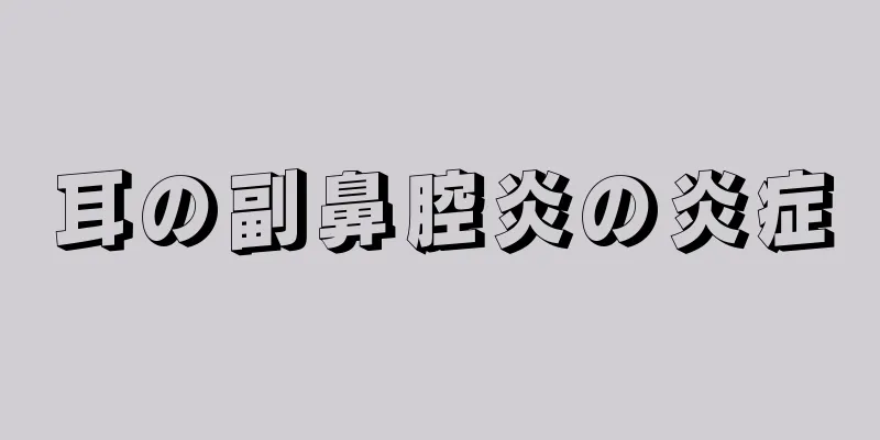 耳の副鼻腔炎の炎症