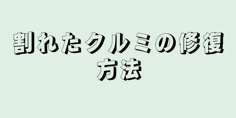 割れたクルミの修復方法