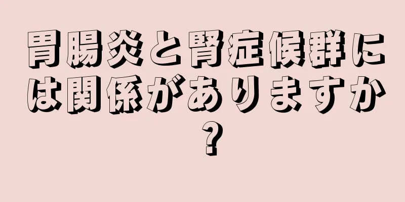 胃腸炎と腎症候群には関係がありますか？