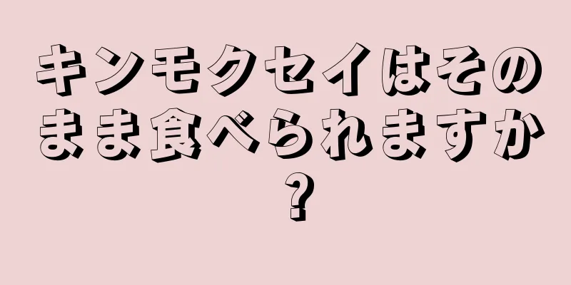 キンモクセイはそのまま食べられますか？