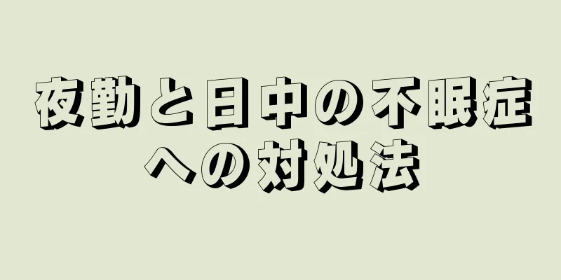 夜勤と日中の不眠症への対処法