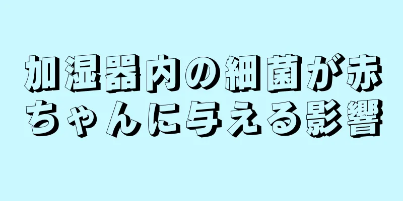 加湿器内の細菌が赤ちゃんに与える影響