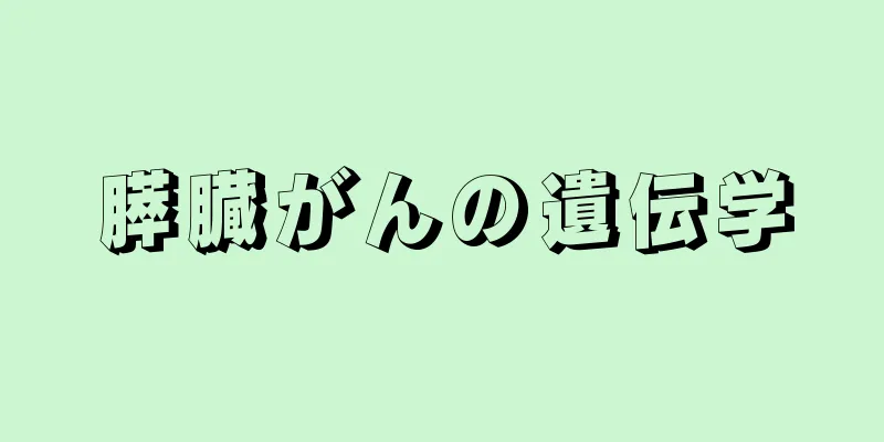 膵臓がんの遺伝学