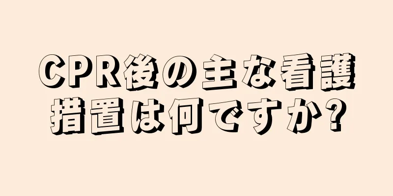 CPR後の主な看護措置は何ですか?