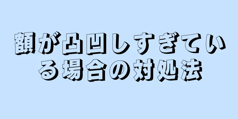 額が凸凹しすぎている場合の対処法