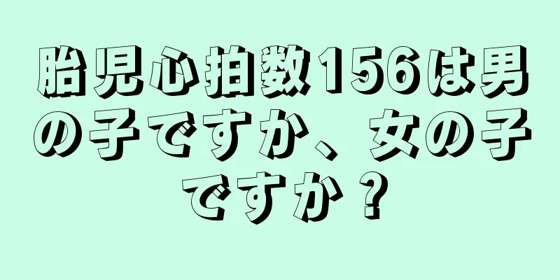 胎児心拍数156は男の子ですか、女の子ですか？