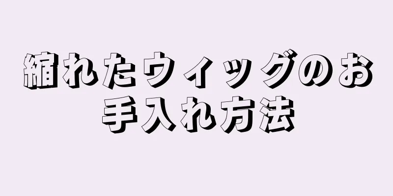 縮れたウィッグのお手入れ方法