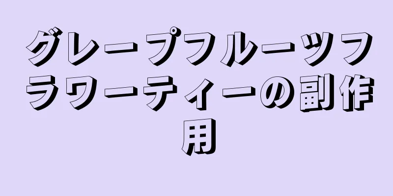 グレープフルーツフラワーティーの副作用