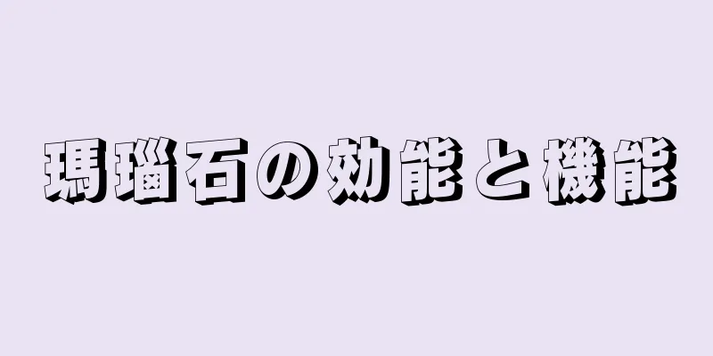 瑪瑙石の効能と機能