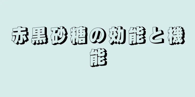 赤黒砂糖の効能と機能