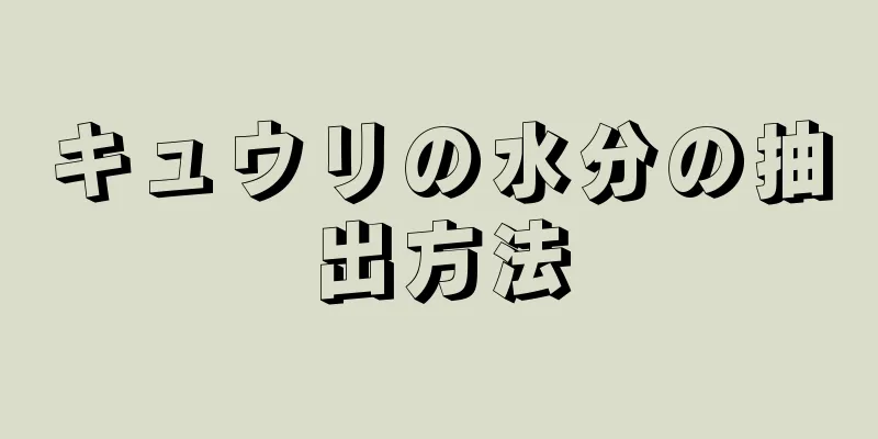 キュウリの水分の抽出方法