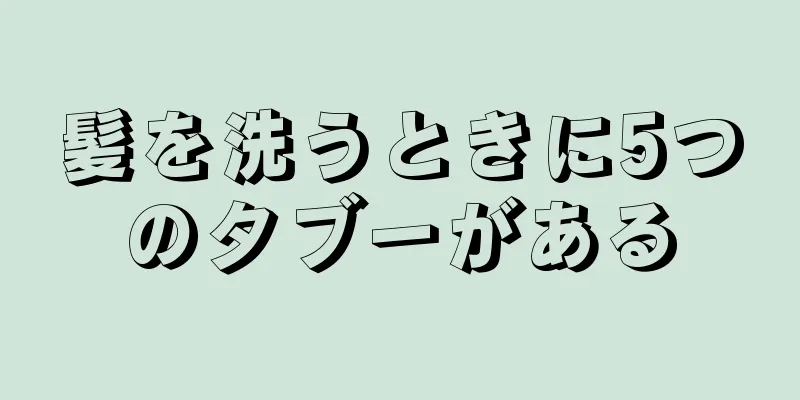 髪を洗うときに5つのタブーがある