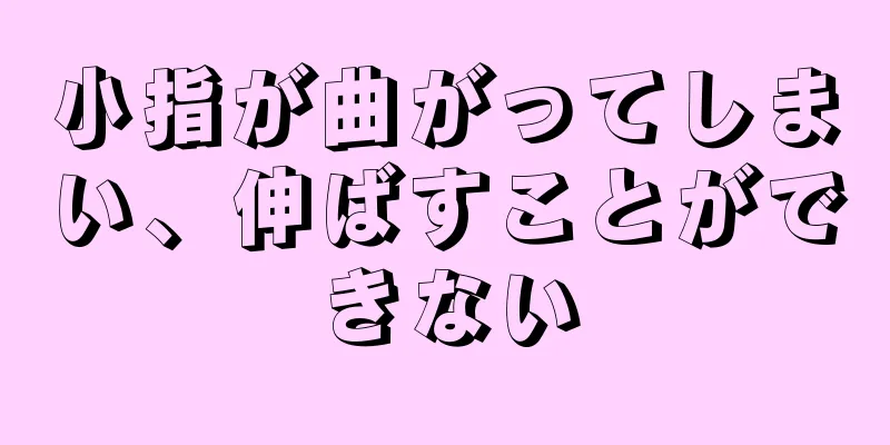 小指が曲がってしまい、伸ばすことができない