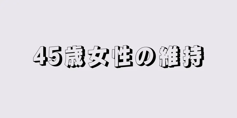 45歳女性の維持