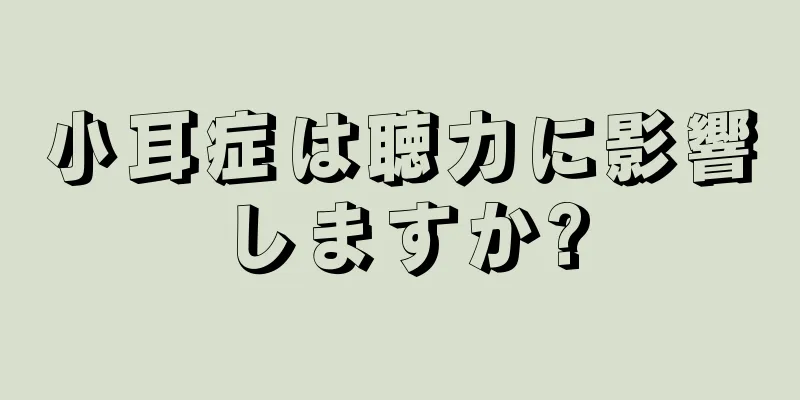 小耳症は聴力に影響しますか?