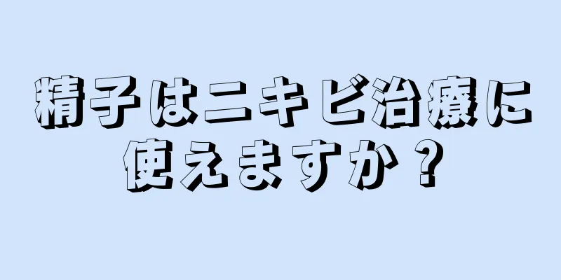 精子はニキビ治療に使えますか？