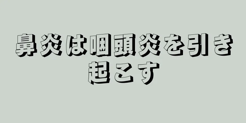 鼻炎は咽頭炎を引き起こす