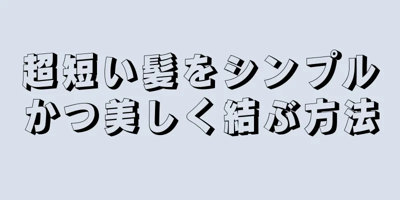 超短い髪をシンプルかつ美しく結ぶ方法