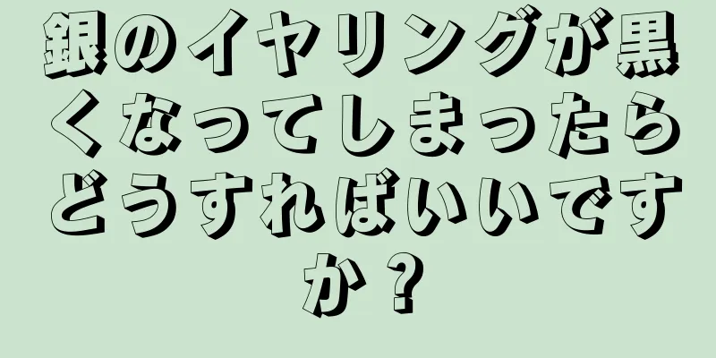 銀のイヤリングが黒くなってしまったらどうすればいいですか？