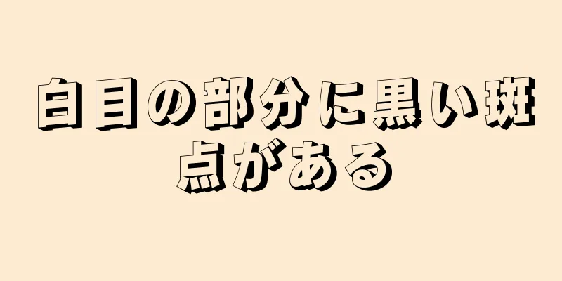 白目の部分に黒い斑点がある