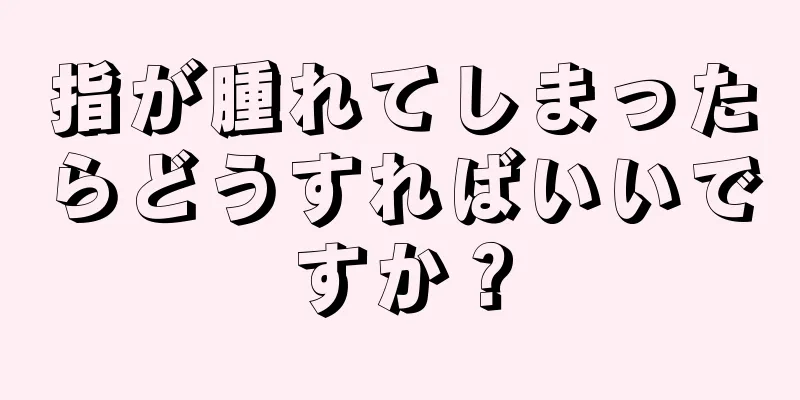 指が腫れてしまったらどうすればいいですか？