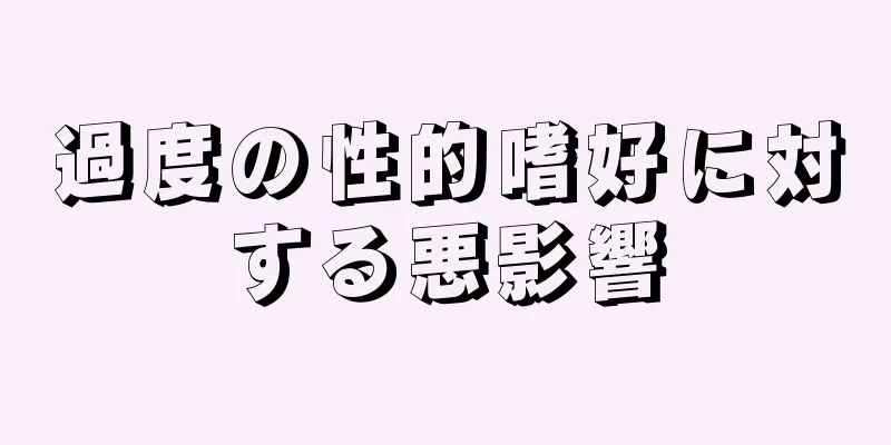 過度の性的嗜好に対する悪影響