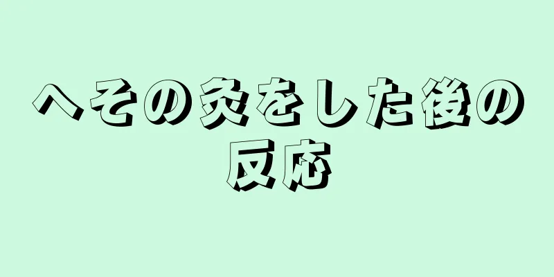 へその灸をした後の反応