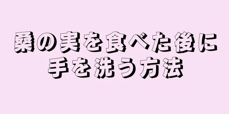 桑の実を食べた後に手を洗う方法