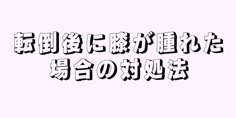 転倒後に膝が腫れた場合の対処法