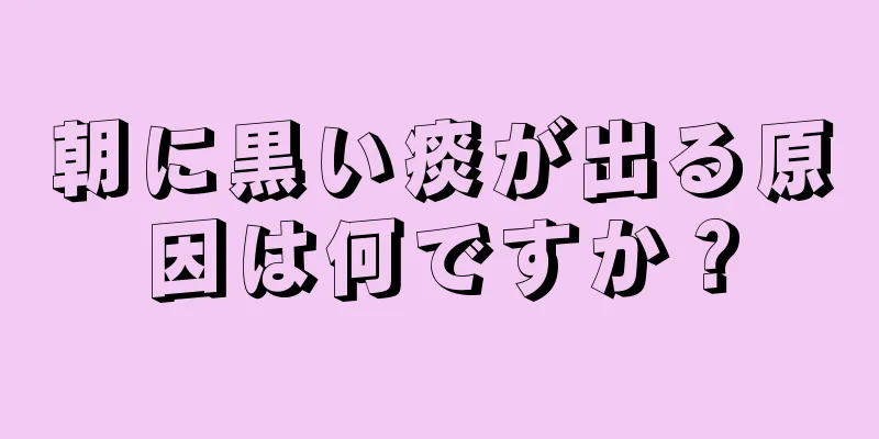 朝に黒い痰が出る原因は何ですか？