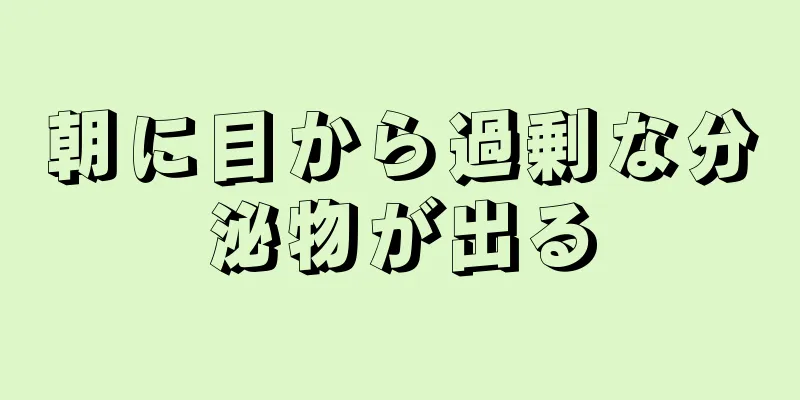 朝に目から過剰な分泌物が出る