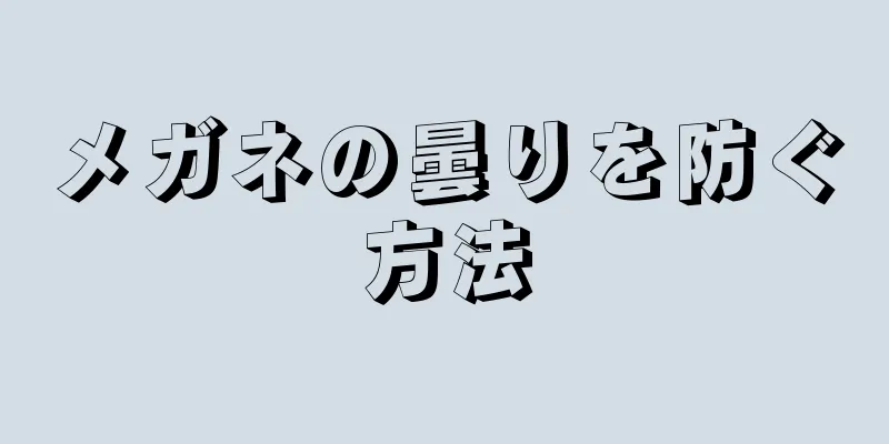 メガネの曇りを防ぐ方法