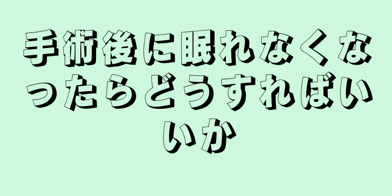 手術後に眠れなくなったらどうすればいいか