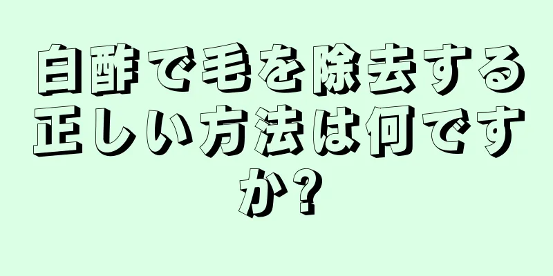 白酢で毛を除去する正しい方法は何ですか?