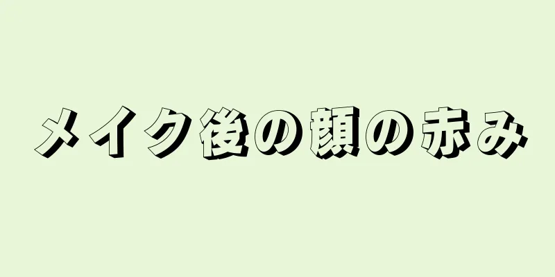 メイク後の顔の赤み